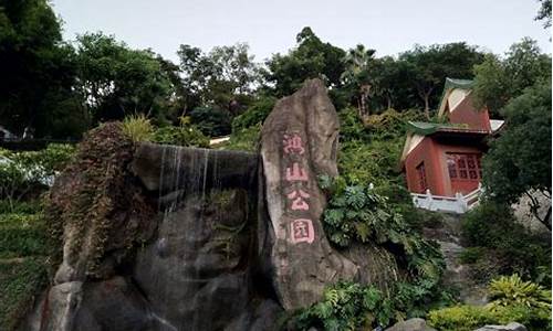 鸿山公园风景区_鸿山公园风景区介绍