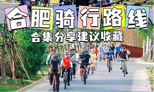 合肥到南京骑行路线_合肥到南京骑行路线攻