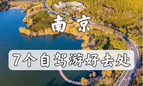 南京孩子自驾游攻略最新_南京孩子旅游攻略