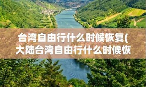 台湾自由行什么时候暂停的_台湾 自由行 重新开放