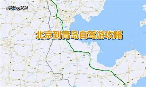 青岛到北京自助游攻略_青岛到北京自助游攻略路线